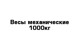 Весы механические 1000кг